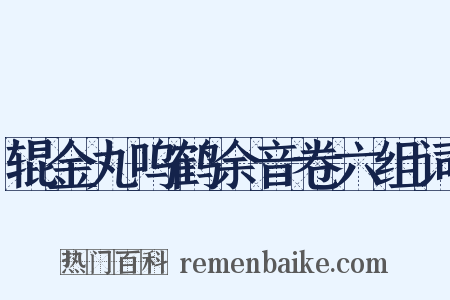 辊金丸呜鹤余音卷六组词是什么意思的图片
